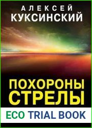 Похороны стрелы