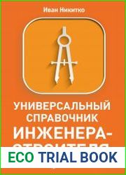 Универсальный справочник инженера-строителя