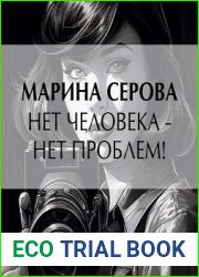 Нет человека – нет проблем!