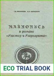 Тайнопись в романе Мастер и Маргарита