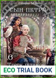 Сын Петра. Том 6. Треск штанов