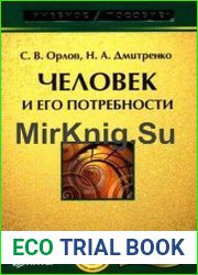 Человек и его потребности