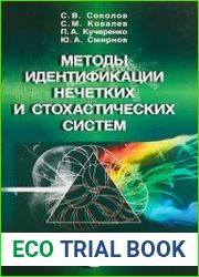 Методы идентификации нечетких и стохастических систем