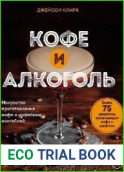 Кофе и алкоголь. Искусство приготовления кофе и кофейных коктейлей