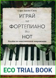 Играй на фортепиано без нот. Пособие по самостоятельной импровизации