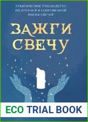 Зажги свечу. Практическое руководство по древней и современной магии свечей