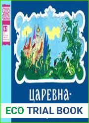 Царевна-Лягушка
