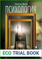 Зигмунда Фрейда, составляющие третий том десятитомного собрания его сочинений, известного как Учебное издание. В них исследуется проблема бессознательного, являющаяся основой всех теоретических постро