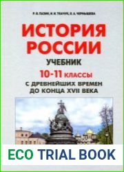 История России. Учебник 10-11-е классы. С древнейших времён до конца XVII века