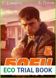 Боец 5 лихие 90-е