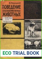 Поведение сельскохозяйственных животных