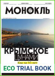 Монокль - Эксперт
