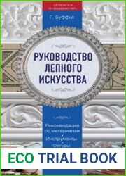Руководство лепного искусства