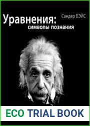 Уравнения символы познания