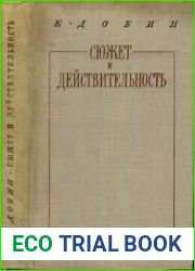 Сюжет и действительность