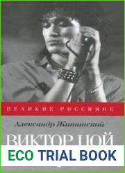 Виктор Цой