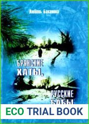 Брянские хаты, русские бабы. Лирические зарисовки об уходящей деревне