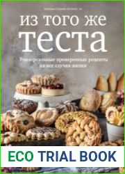 Из того же теста. Универсальные проверенные рецепты теста на все случаи жизни