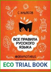 Все правила русского языка