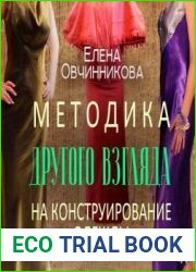 Методика Другого Взгляда на конструирование одежды