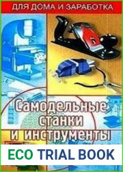 Самодельные станки и инструменты