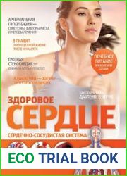 Здоровое сердце. Сердечно-сосудистая система