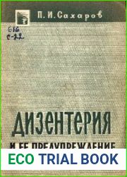 Дизентерия и ее предупреждение