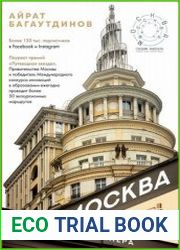 Москва глазами инженера. Архитектурный путеводитель