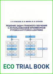Решение задач глубокого обучения с использованием фреймворков Pytorch и Pytorch Lightning