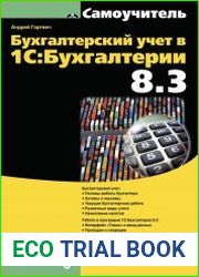 Бухгалтерский учет в 1СБухгалтерии 8.3. Самоучитель