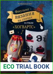 Факультет вязания на спицах в стиле "Хогвартс". Магические проекты из вселенной Гарри Поттера