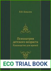 Психиатрия детского возраста (руководство для врачей)