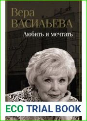 Любить и мечтать