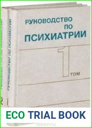 Руководство по психиатрии. В 2-х томах