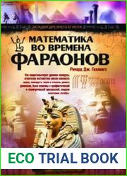 Математика во времена фараонов