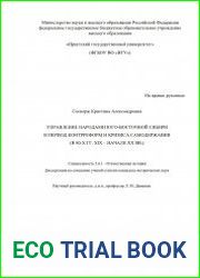Управление народами Юго-Восточной Сибири в период контрреформ и кризиса самодержавия (в 80-х гг. XIX – начале XX вв.)