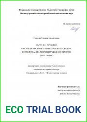 Образ Н.С. Хрущёва как национального политического лидера формирование, репрезентация, восприятие (1953–1964 гг.)
