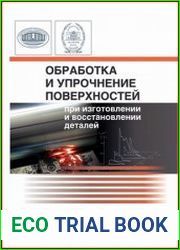 Обработка и упрочнение поверхностей при изготовлении и восстановлении деталей
