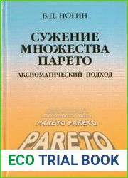 Сужение множества Парето аксиоматический подход