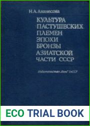 Культура пастушеских племен эпохи бронзы Азиатской части СССР