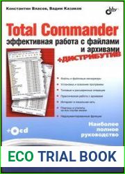 Total Commander эффективная работа с файлами и архивами (+ компакт-диск к книге)