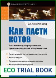 Как пасти котов. Наставление для программистов, руководящих другими программистами