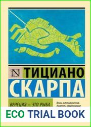 Венеция – это рыба. Новый путеводитель