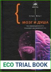 Мозг и душа как нервная деятельность формирует наш внутренний мир