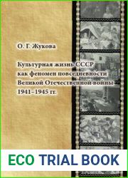 Культурная жизнь СССР как феномен повседневности Великой Отечественной войны 1941-1945 гг.