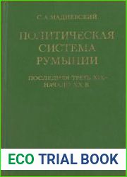 Политическая система Румынии. Последняя треть XIX - начало XX в. Состояние прав и свобод