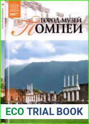 Великие музеи мира. Том 44. Город-музей Помпеи