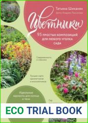 Цветники. 95 простых композиций для любого уголка сада