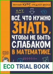 Всё, что нужно знать, чтобы не быть слабаком в математике, в одной большой книге