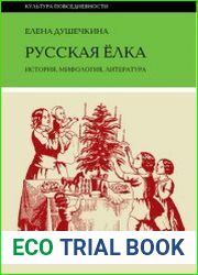 Русская елка. История, мифология, литература